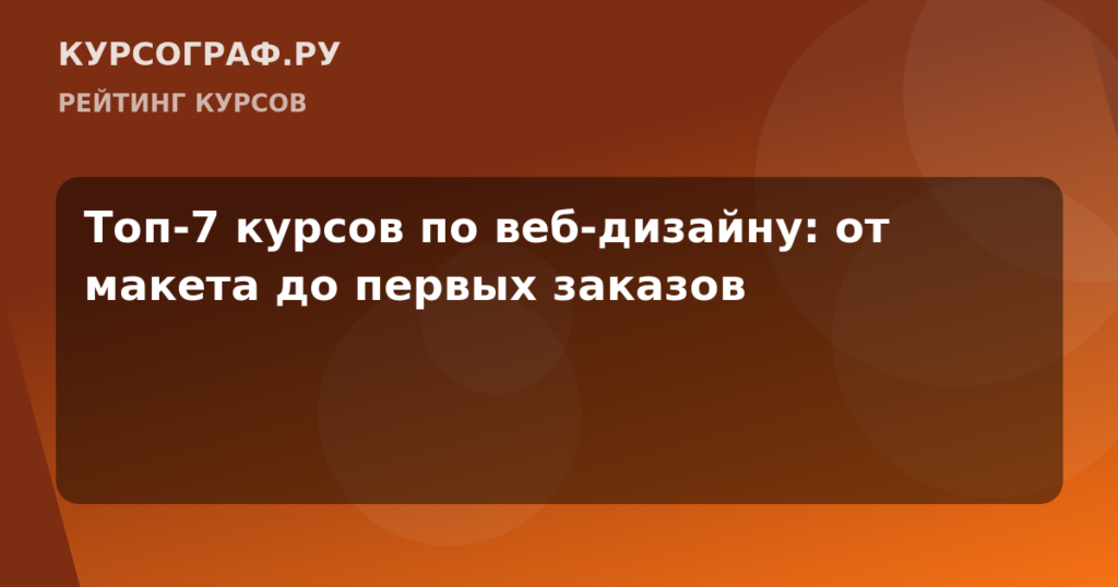 Топ-7 курсов по веб-дизайну: от макета до первых заказов