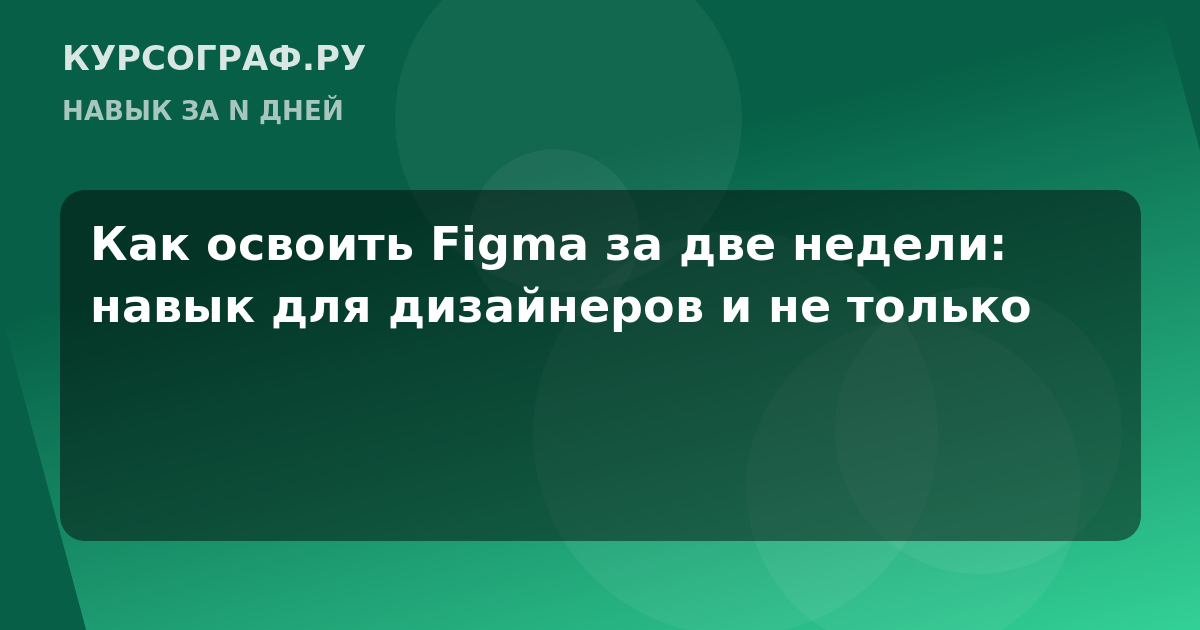 Как освоить Figma за две недели: навык для дизайнеров и не только