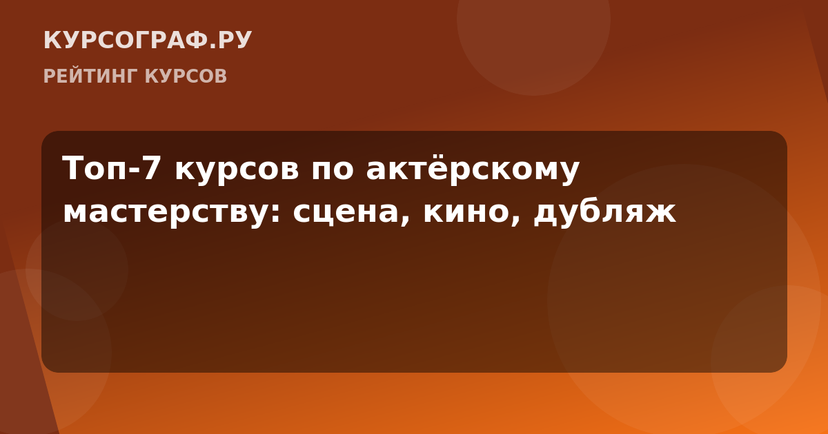 Топ-7 курсов по актёрскому мастерству: сцена, кино, дубляж