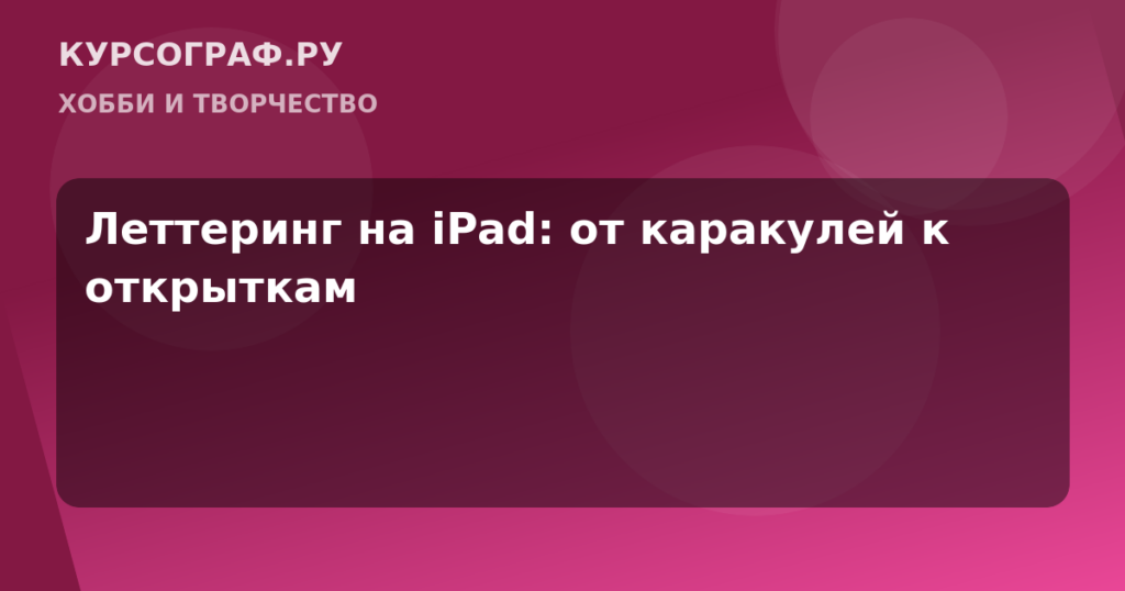 Леттеринг на iPad: от каракулей к открыткам