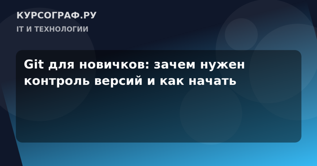 Git для новичков: зачем нужен контроль версий и как начать