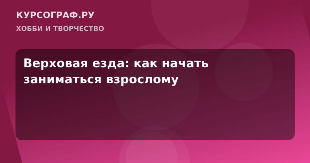 Верховая езда: как начать заниматься взрослому