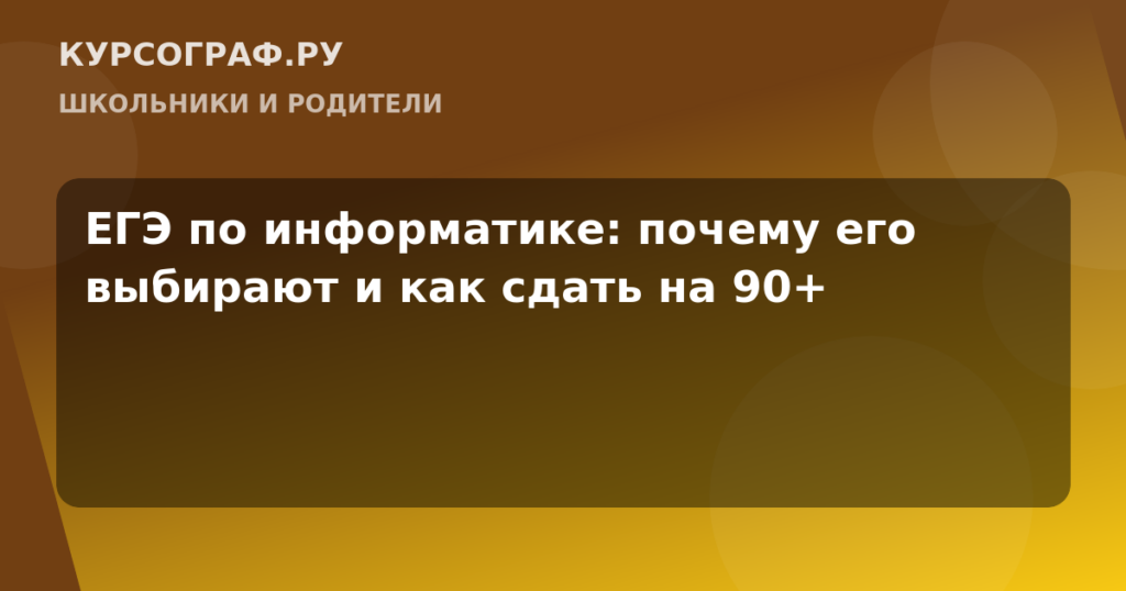 ЕГЭ по информатике: почему его выбирают и как сдать на 90+