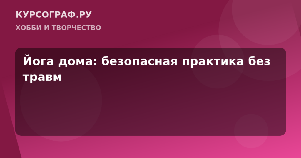 Йога дома: безопасная практика без травм