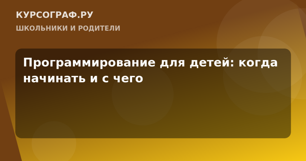 Программирование для детей: когда начинать и с чего