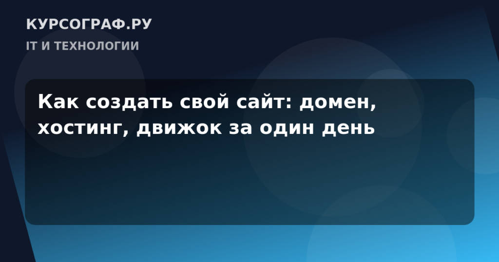 Как создать свой сайт: домен, хостинг, движок за один день