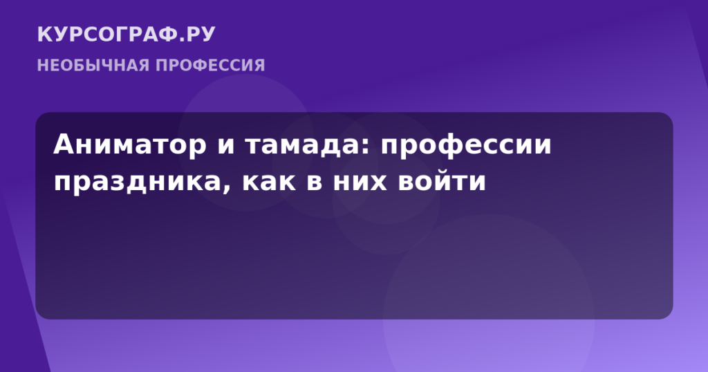 Аниматор и тамада: профессии праздника, как в них войти