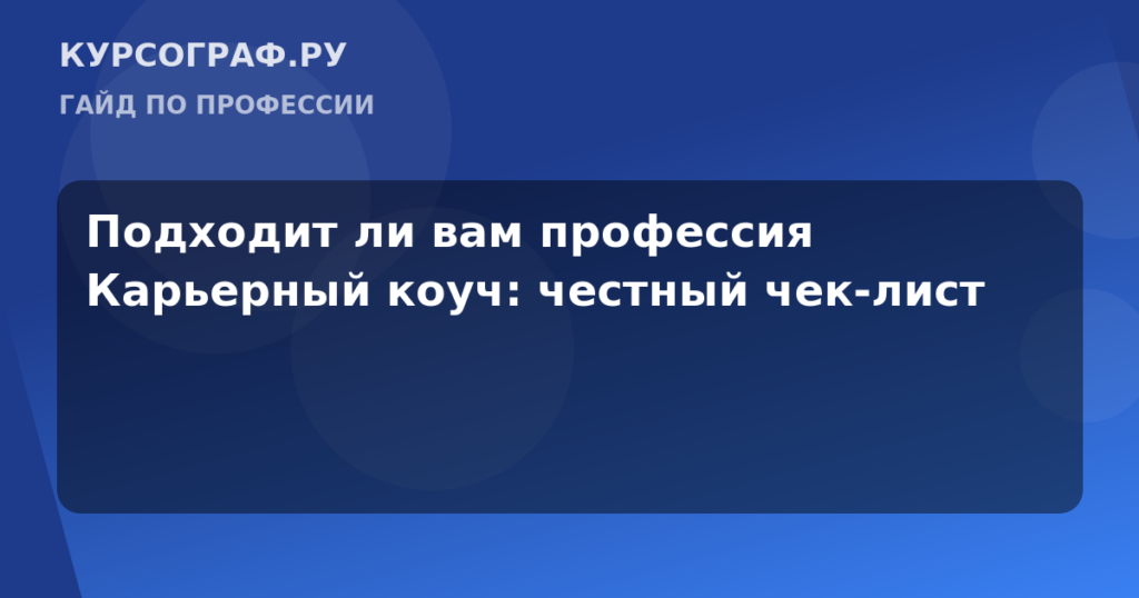 Подходит ли вам профессия Карьерный коуч: честный чек-лист