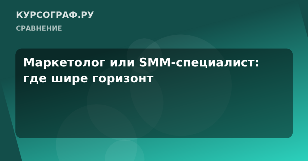 Маркетолог или SMM-специалист: где шире горизонт
