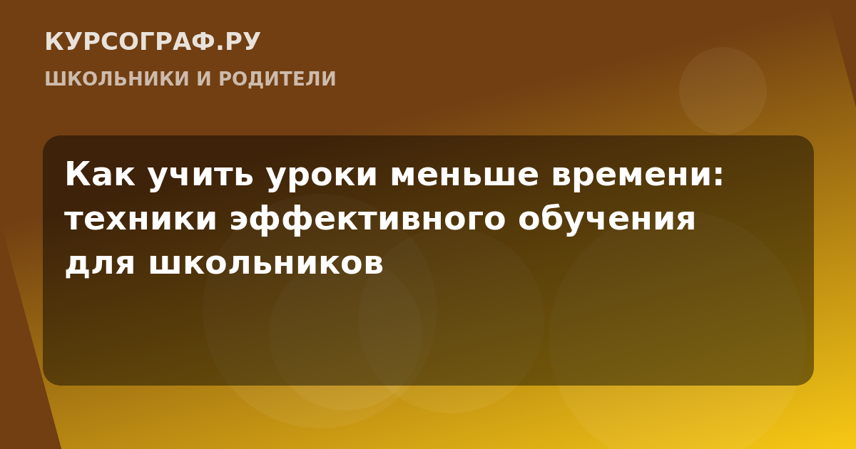 Как учить уроки меньше времени: техники эффективного обучения для школьников