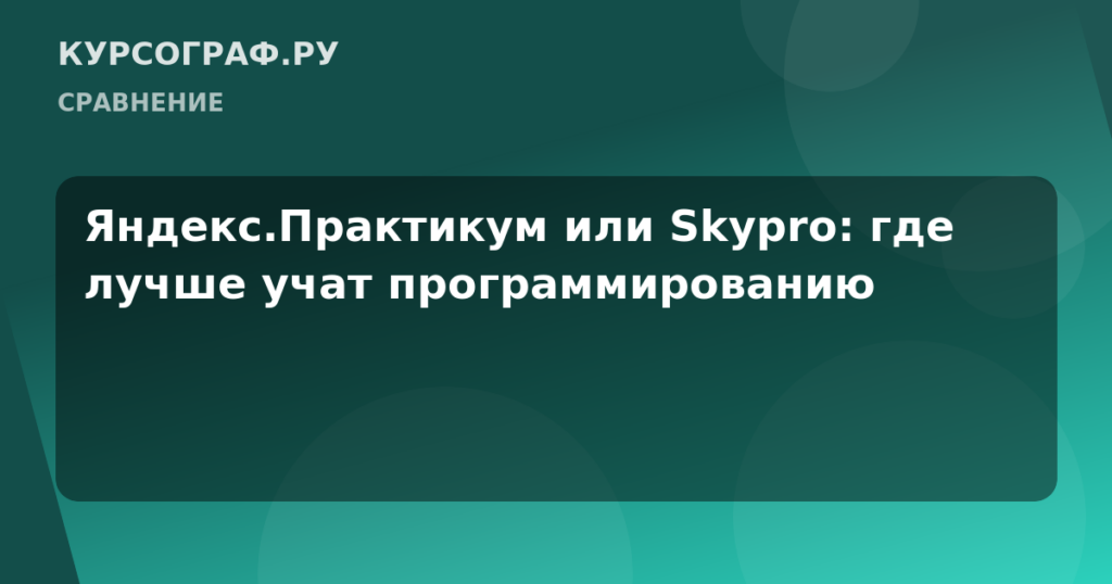 Яндекс.Практикум или Skypro: где лучше учат программированию