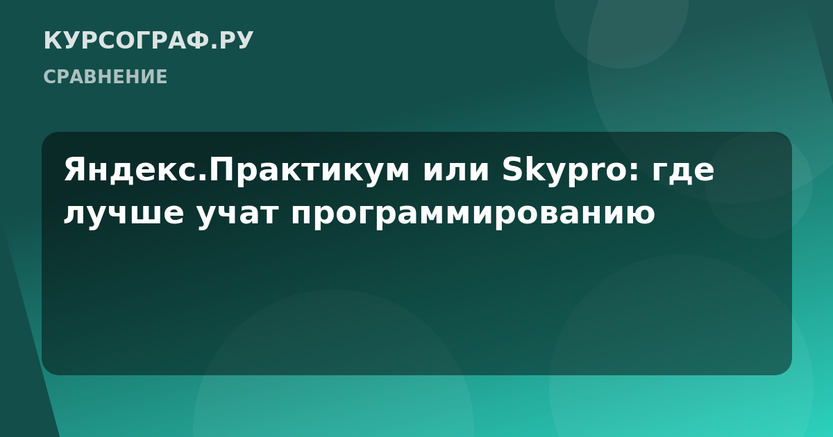 Яндекс.Практикум или Skypro: где лучше учат программированию
