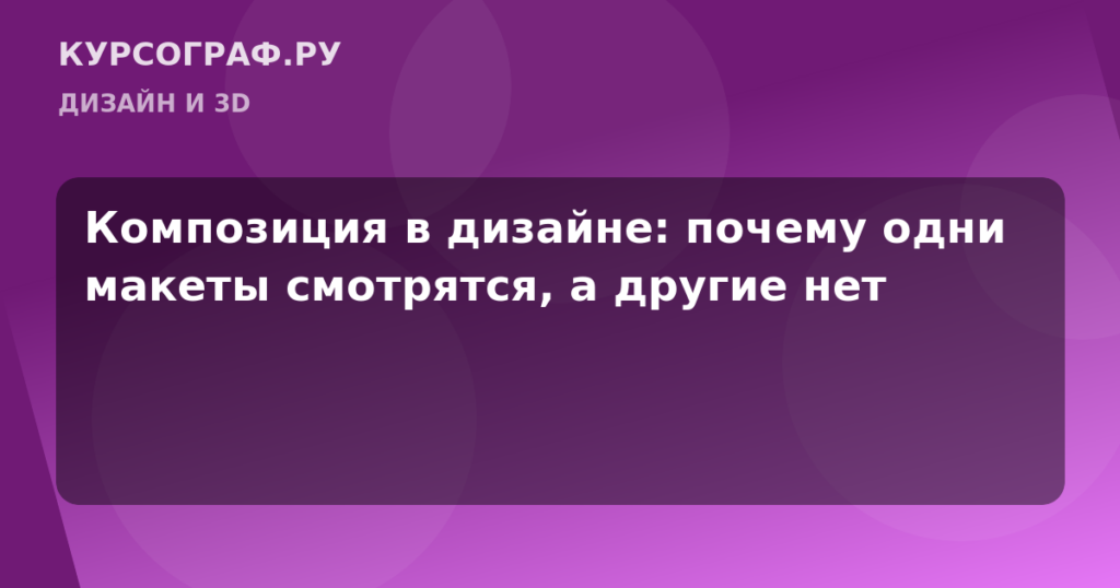 Композиция в дизайне: почему одни макеты смотрятся, а другие нет