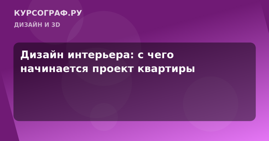 Дизайн интерьера: с чего начинается проект квартиры