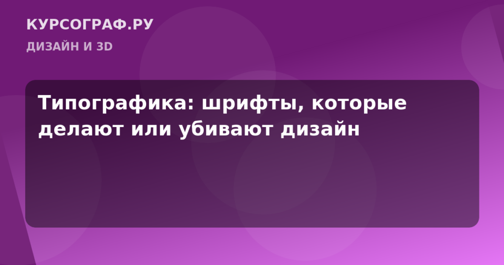 Типографика: шрифты, которые делают или убивают дизайн