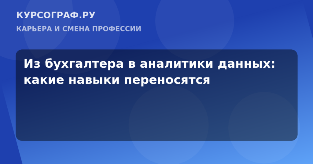 Из бухгалтера в аналитики данных: какие навыки переносятся