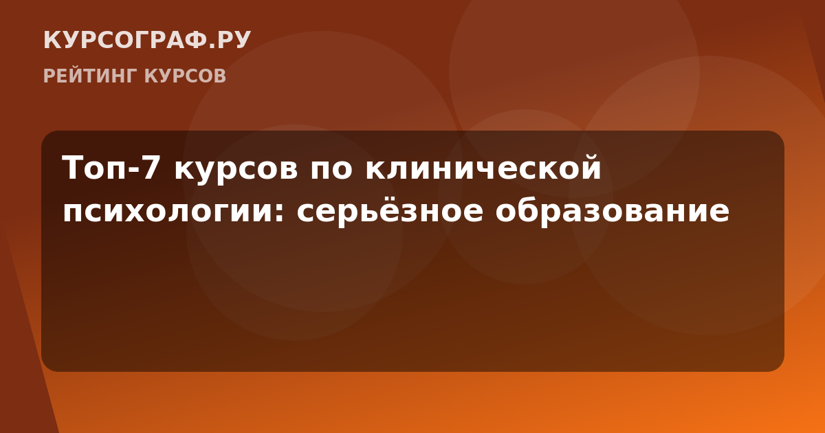 Топ-7 курсов по клинической психологии: серьёзное образование