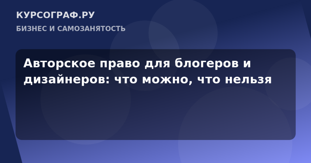Авторское право для блогеров и дизайнеров: что можно, что нельзя