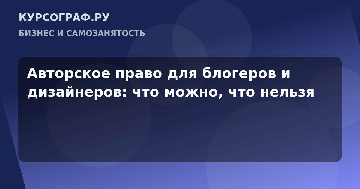 Авторское право для блогеров и дизайнеров: что можно, что нельзя