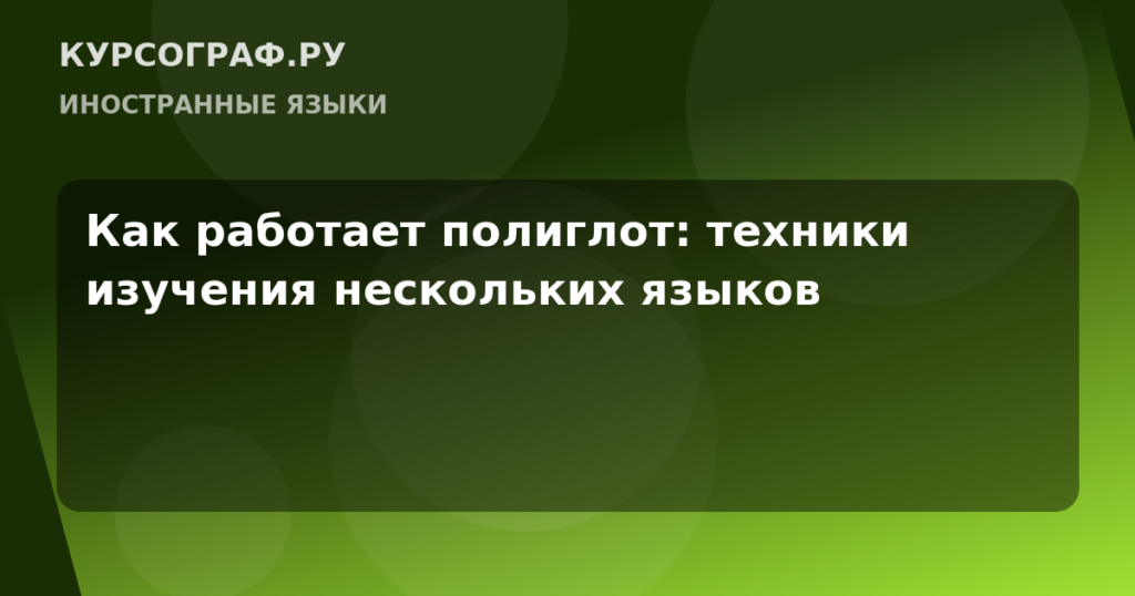 Как работает полиглот: техники изучения нескольких языков