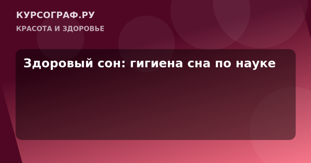 Здоровый сон: гигиена сна по науке