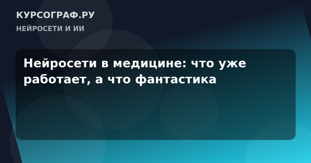 Нейросети в медицине: что уже работает, а что фантастика