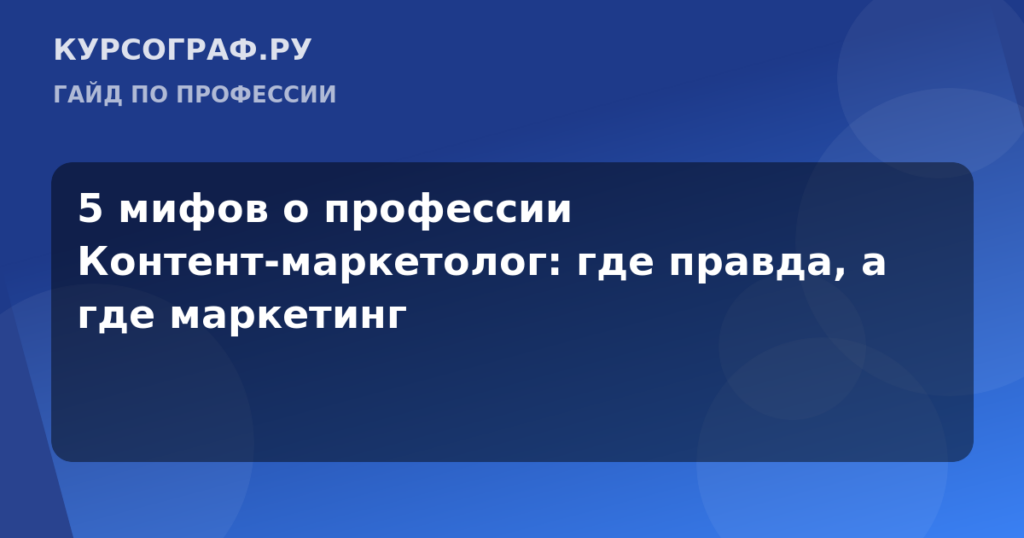 5 мифов о профессии Контент-маркетолог: где правда, а где маркетинг
