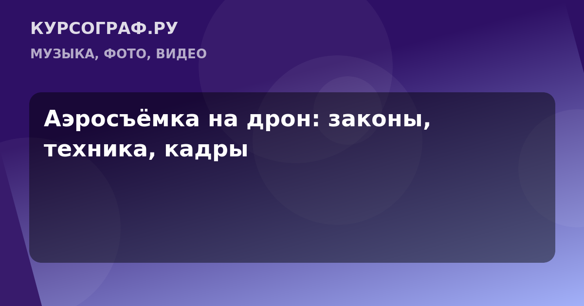 Аэросъёмка на дрон: законы, техника, кадры