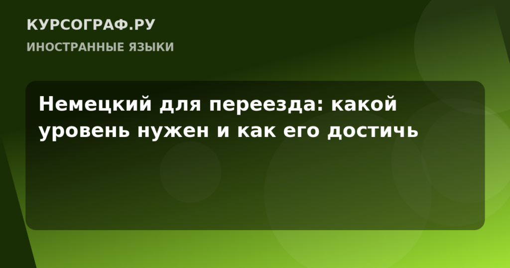 Немецкий для переезда: какой уровень нужен и как его достичь