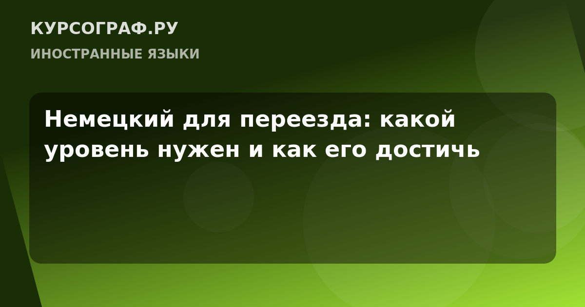 Немецкий для переезда: какой уровень нужен и как его достичь