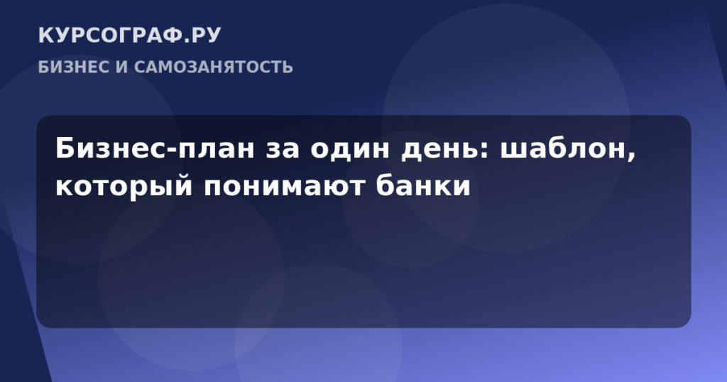 Бизнес-план за один день: шаблон, который понимают банки