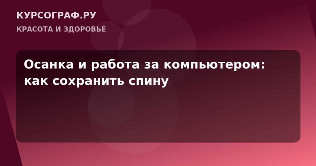 Осанка и работа за компьютером: как сохранить спину