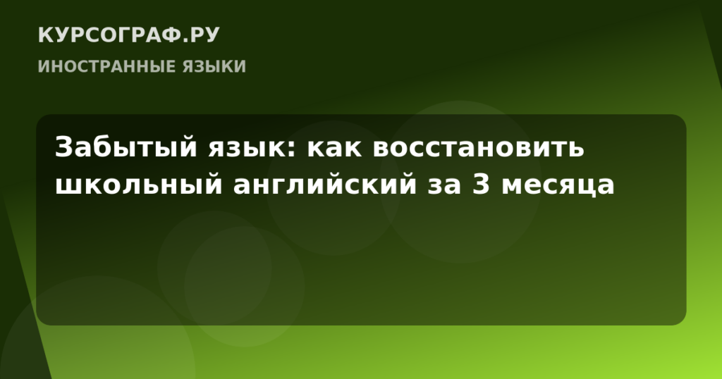 Забытый язык: как восстановить школьный английский за 3 месяца