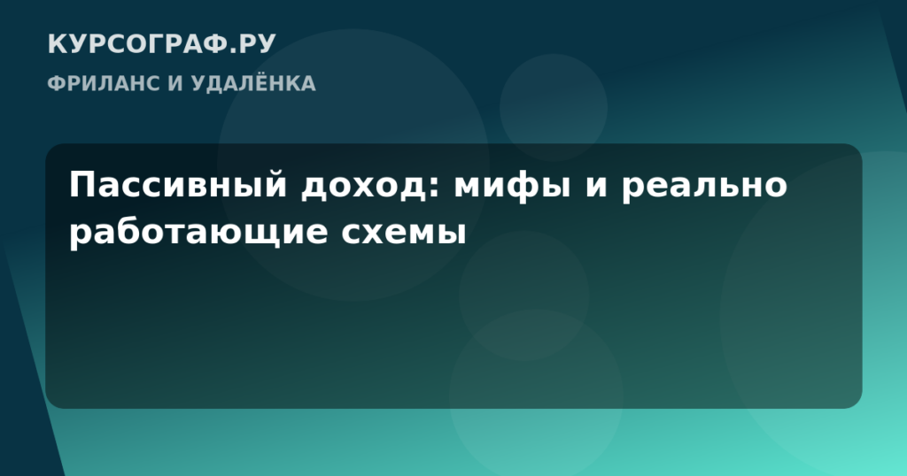 Пассивный доход: мифы и реально работающие схемы