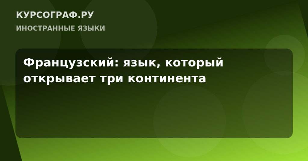 Французский: язык, который открывает три континента