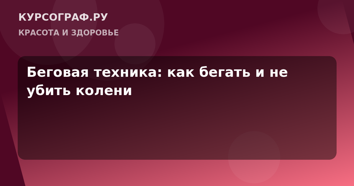 Беговая техника: как бегать и не убить колени