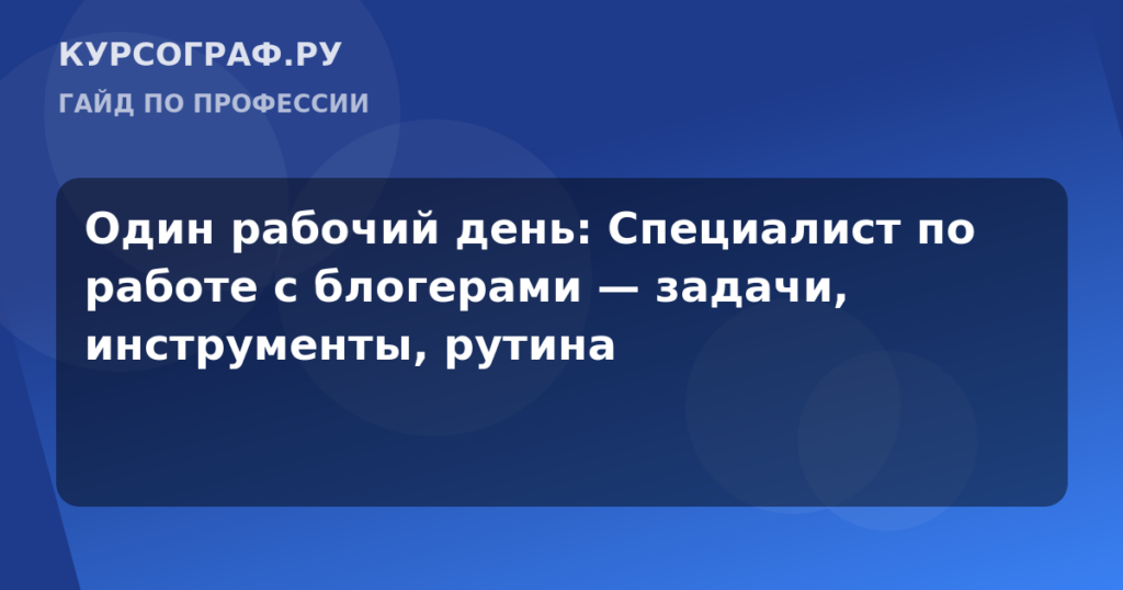 Один рабочий день: Специалист по работе с блогерами — задачи, инструменты, рутина