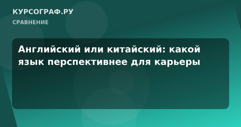 Английский или китайский: какой язык перспективнее для карьеры