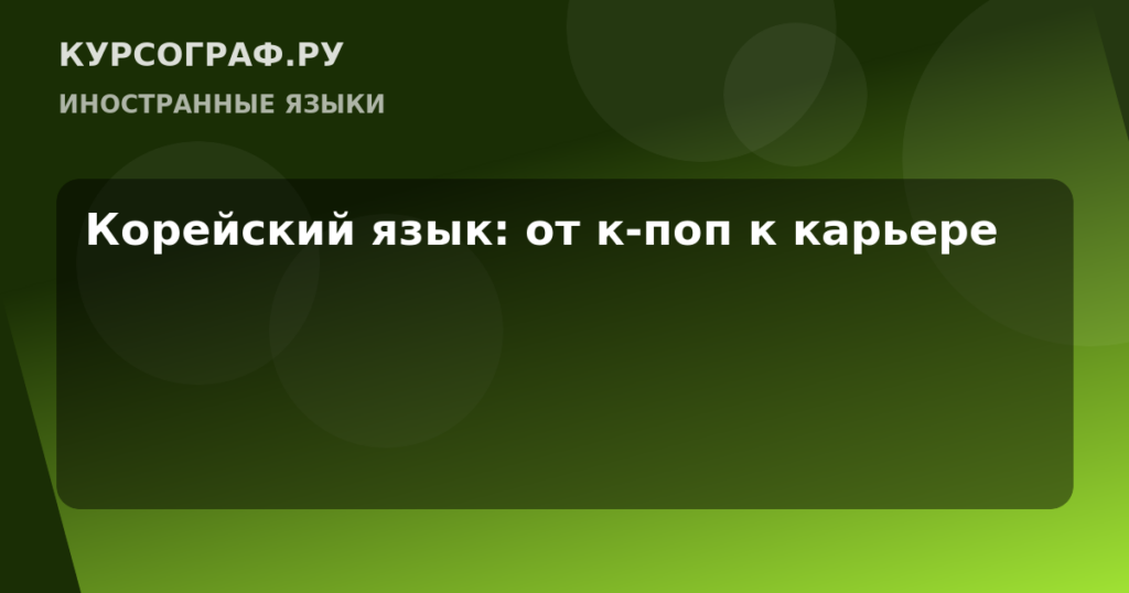 Корейский язык: от к-поп к карьере