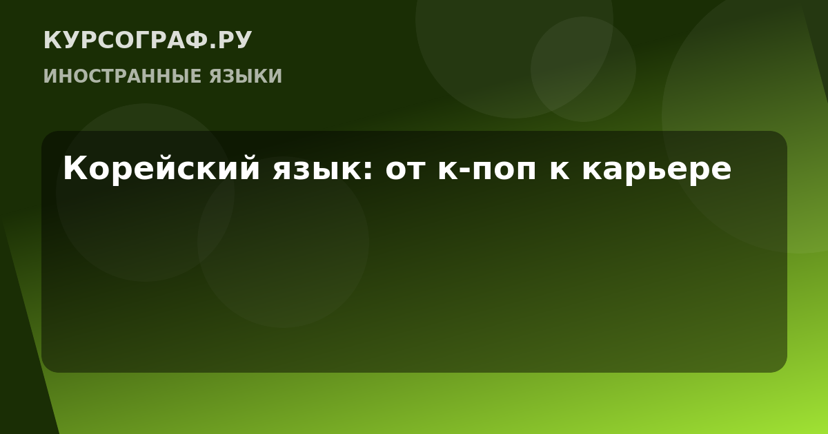 Корейский язык: от к-поп к карьере