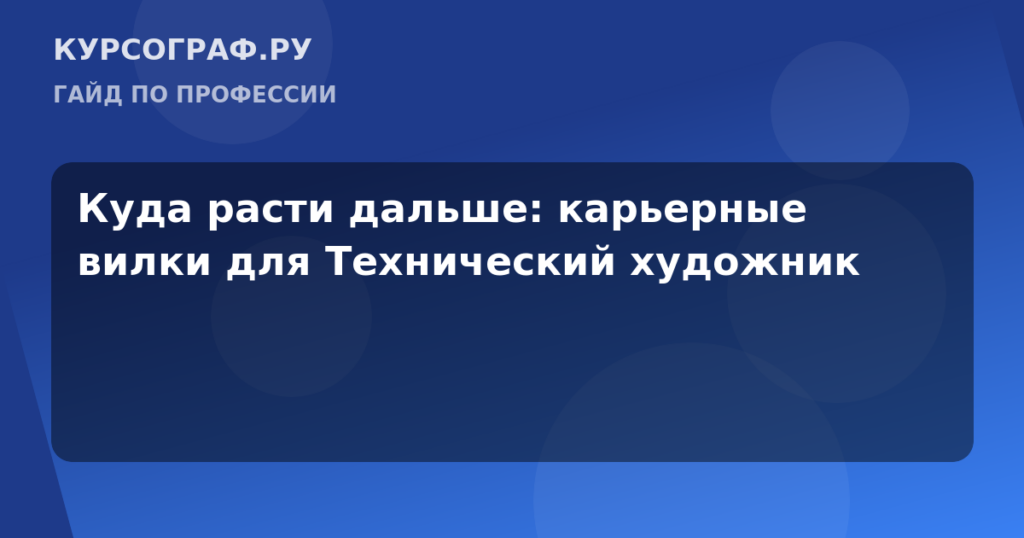 Куда расти дальше: карьерные вилки для Технический художник