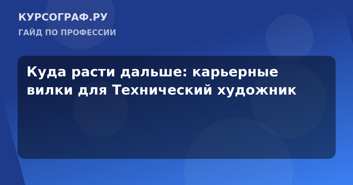 Куда расти дальше: карьерные вилки для Технический художник