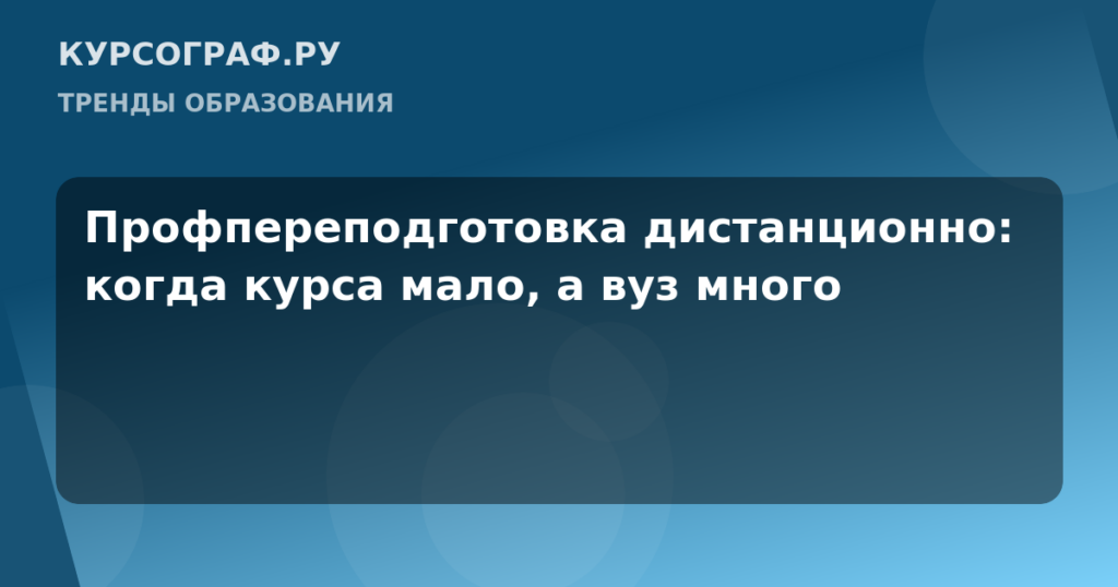 Профпереподготовка дистанционно: когда курса мало, а вуз много