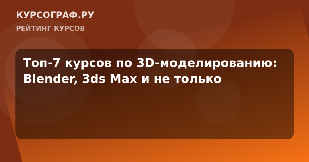 Топ-7 курсов по 3D-моделированию: Blender, 3ds Max и не только