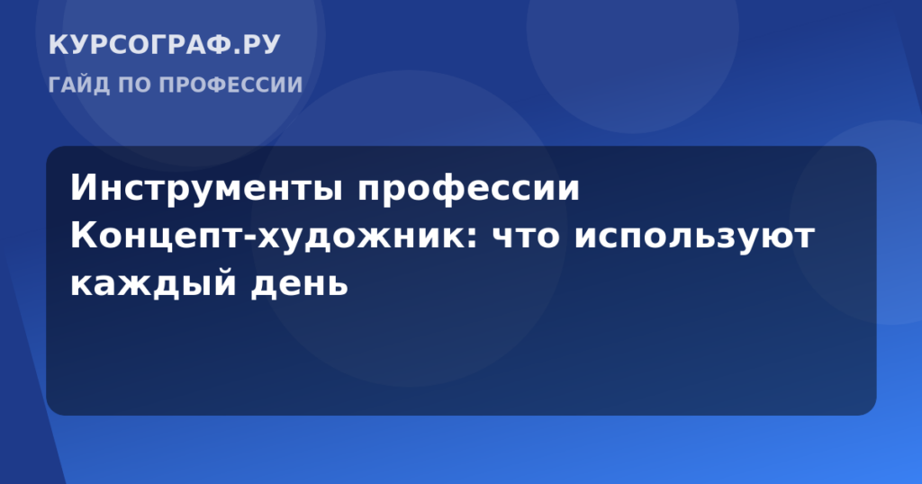 Инструменты профессии Концепт-художник: что используют каждый день