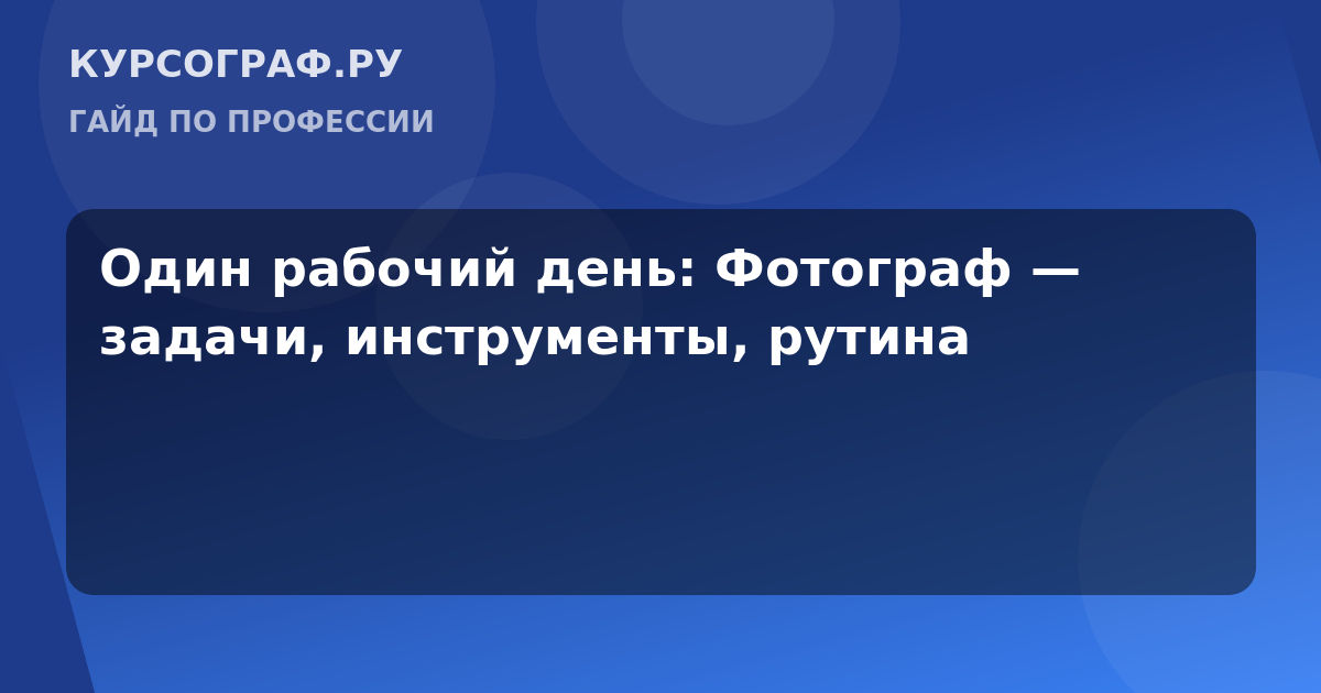 Один рабочий день: Фотограф — задачи, инструменты, рутина
