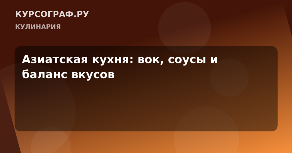 Азиатская кухня: вок, соусы и баланс вкусов