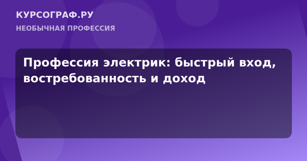 Профессия электрик: быстрый вход, востребованность и доход