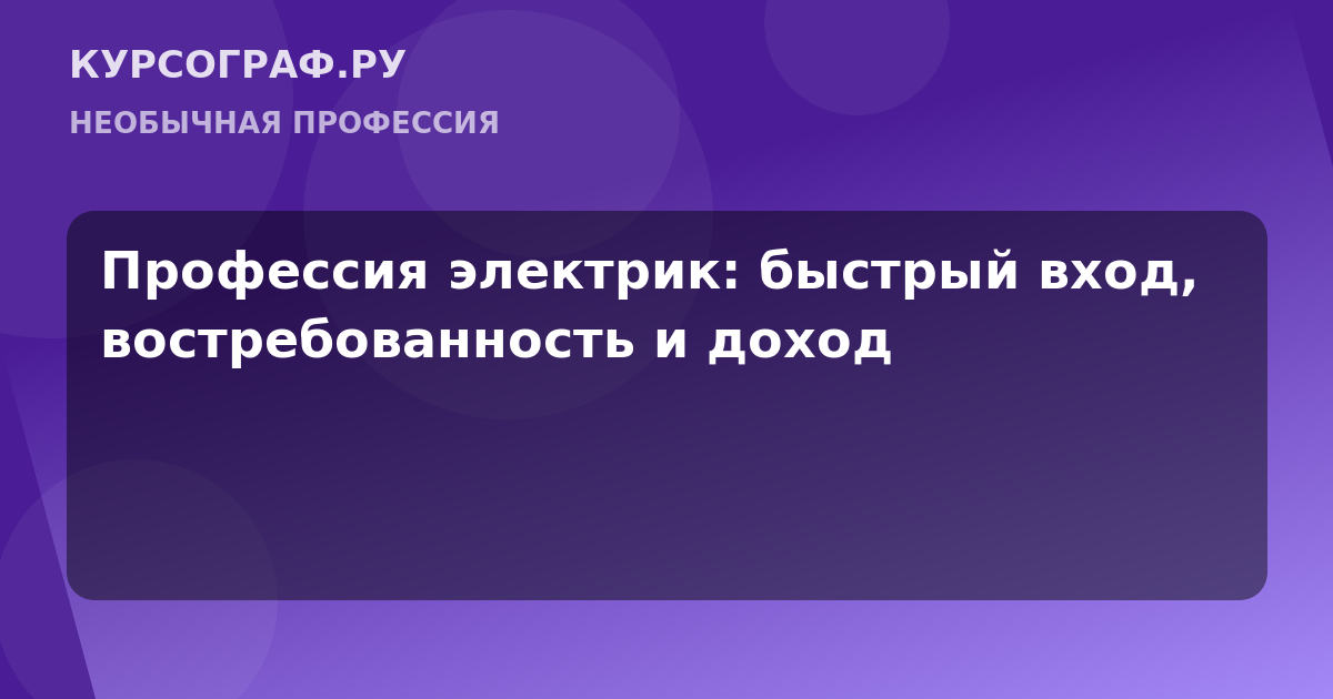 Профессия электрик: быстрый вход, востребованность и доход