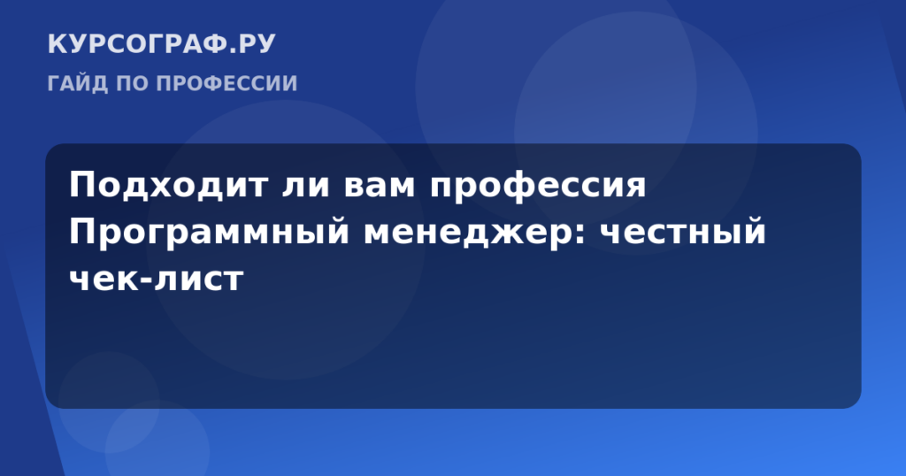 Подходит ли вам профессия Программный менеджер: честный чек-лист